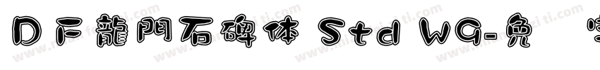 ＤＦ龍門石碑体 Std W9字体转换